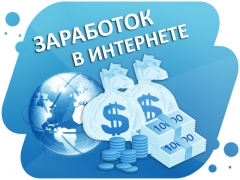 заработко в интернет