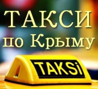 Такси по Крыму