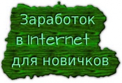 zarabotok-v-internete-dlya-novichkov